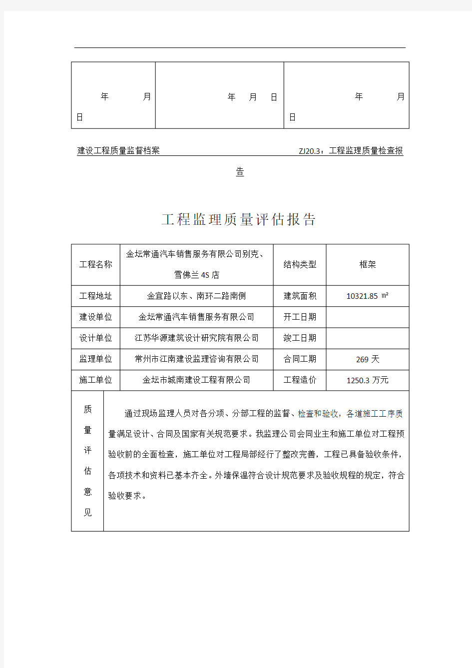 工程监理质量评估报告