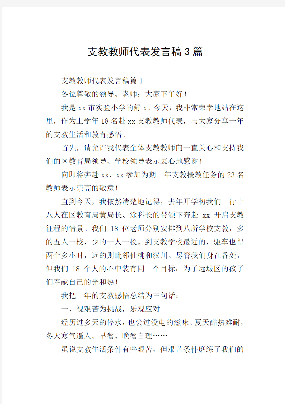 支教教师代表发言稿3篇