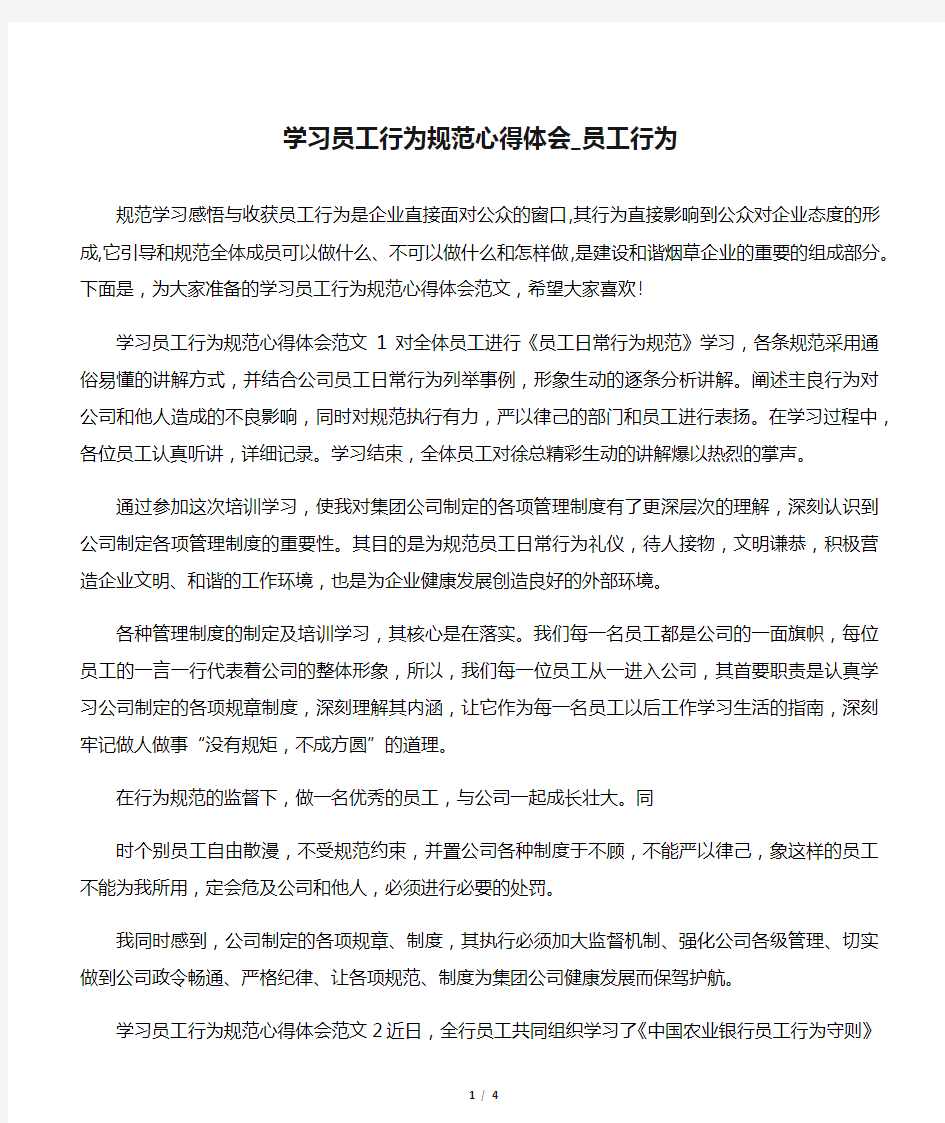 学习员工行为规范心得体会_员工行为