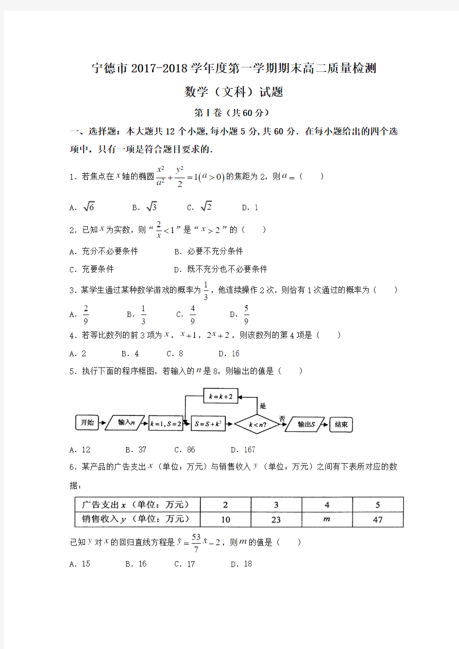 2017-2018学年福建省宁德市高二上学期期末考试  数学(文)Word版含答案