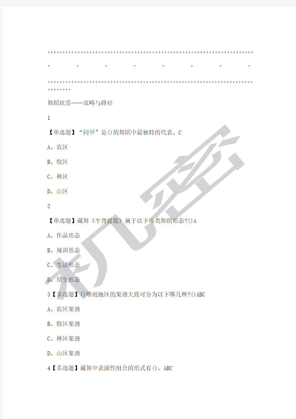 舞蹈鉴赏尔雅答案分