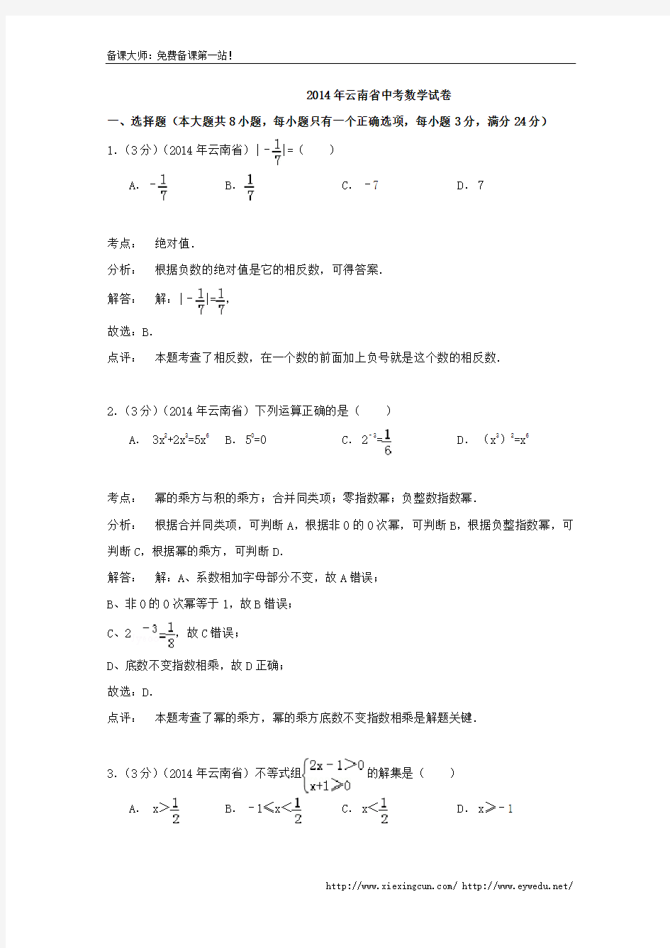 云南省2014年中考数学试题及答案(Word解析版)