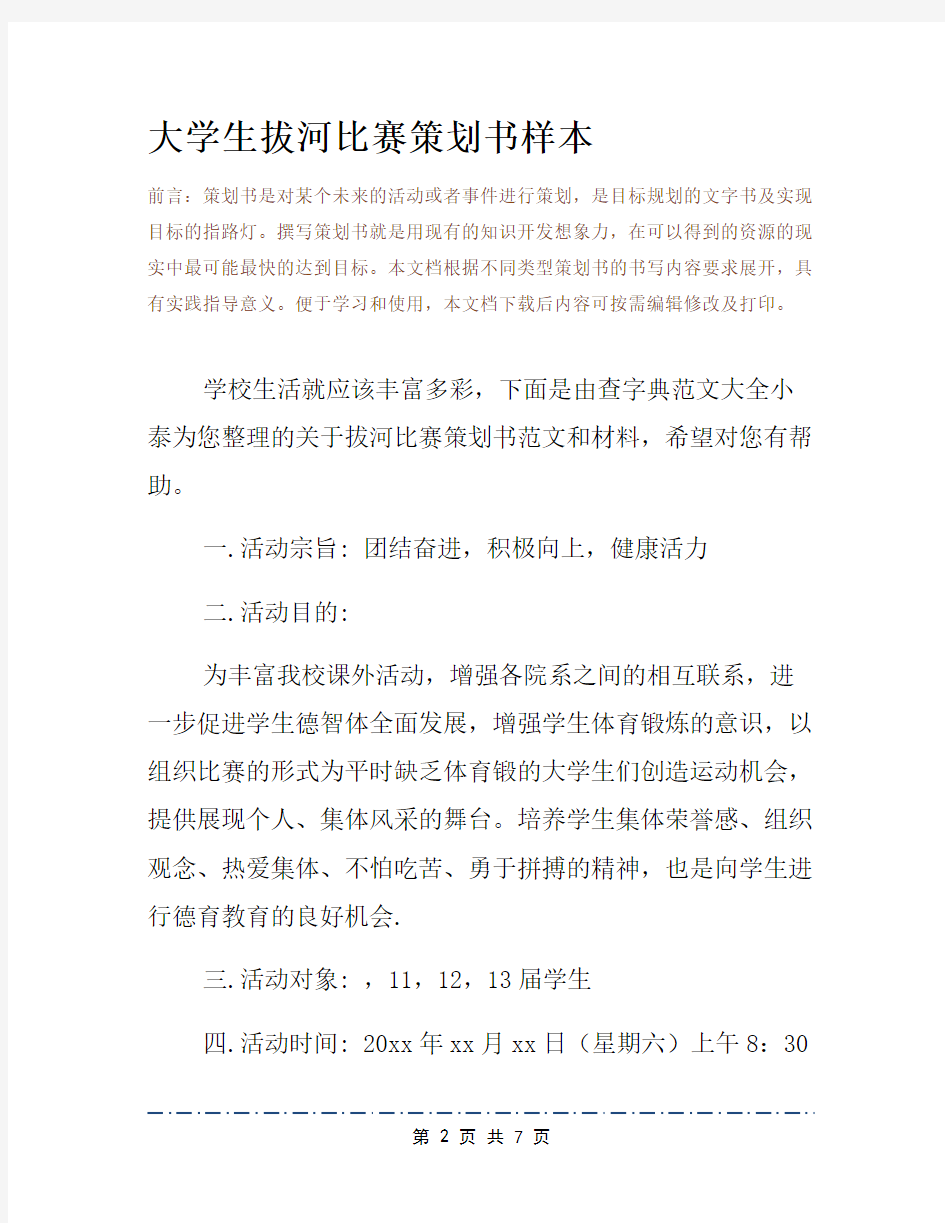 大学生拔河比赛策划书样本