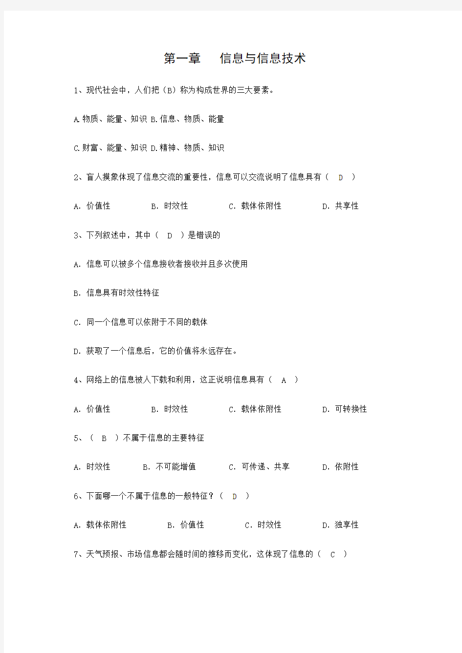 第一章_信息与信息技术试题