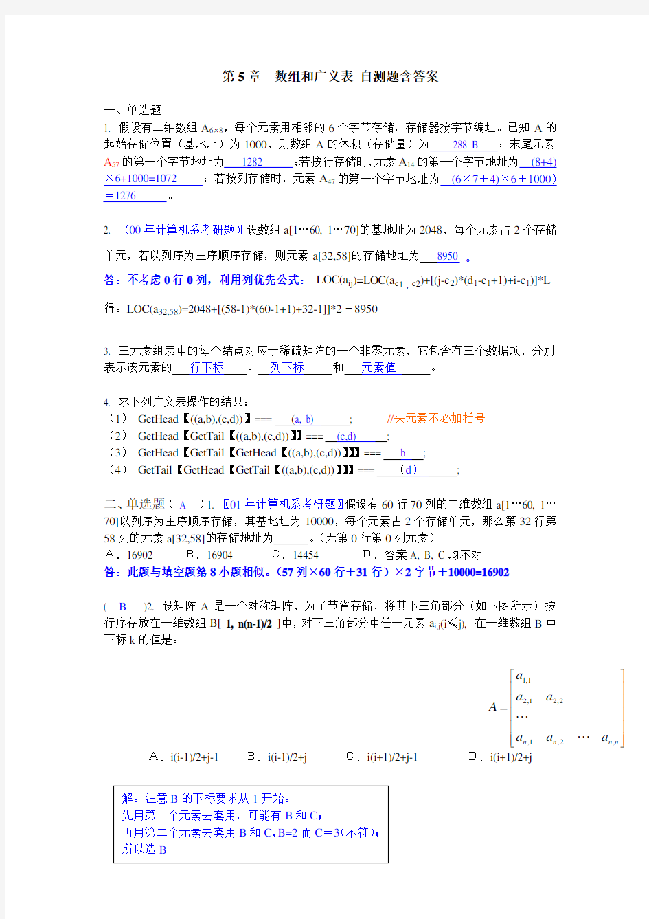 第5章  数组和广义表 自测题含答案