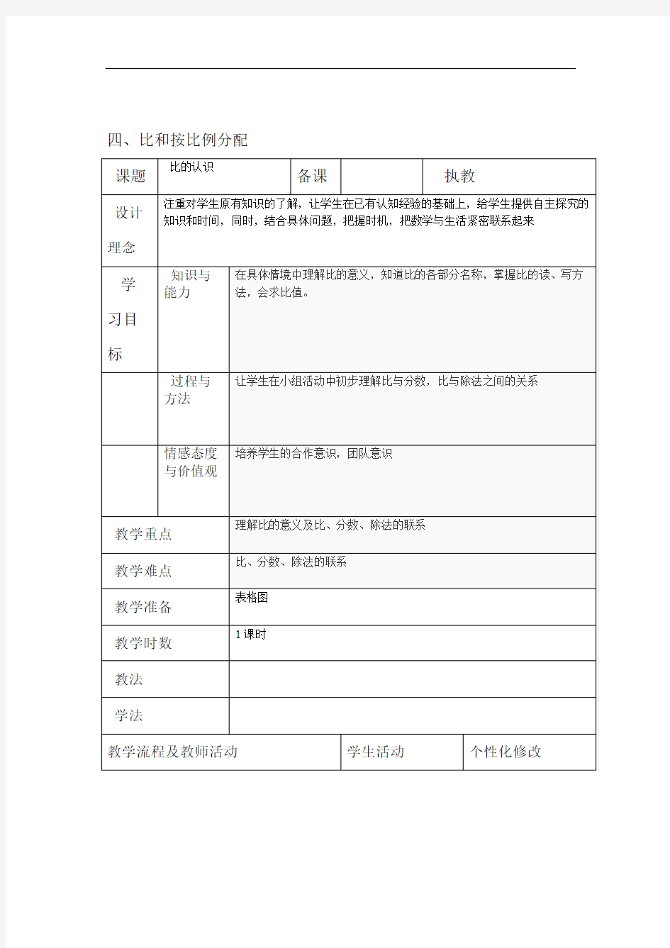 第四单元比和按比例分配教案