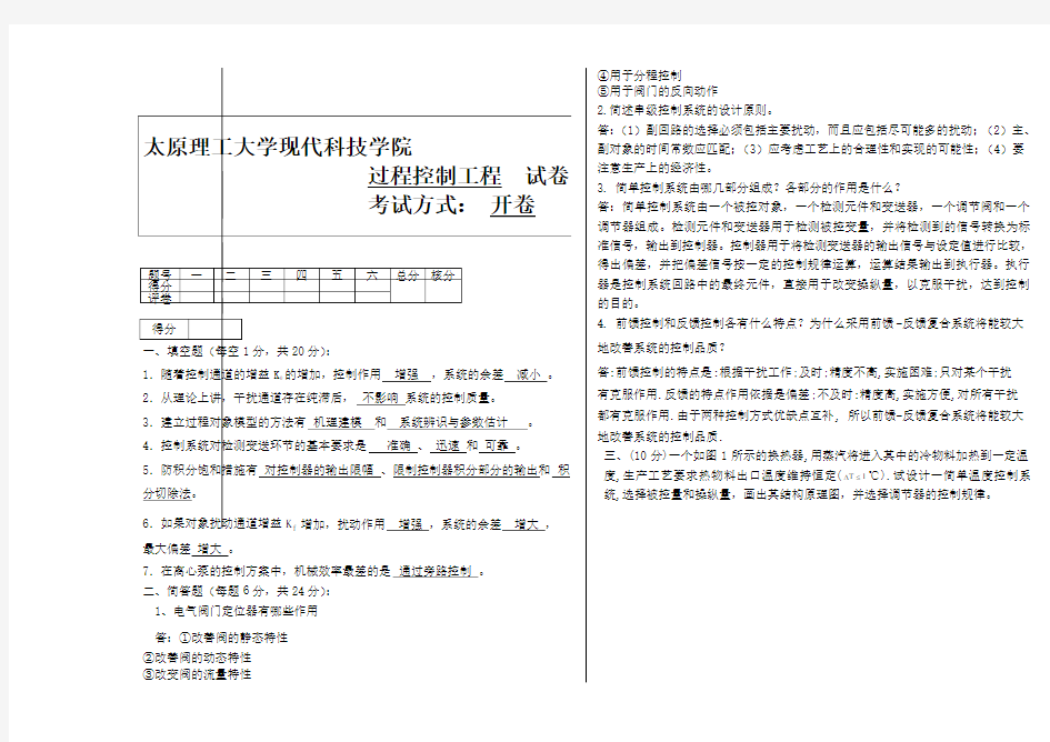 过程控制工程试题考试题及其答案太原理工