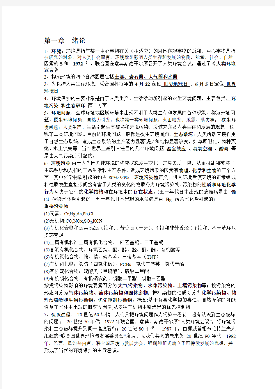 环境化学(戴树桂)总体复习以及习题答案