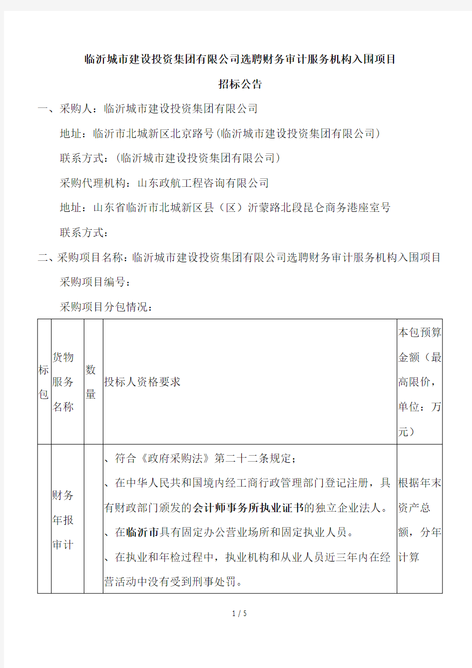 临沂城市建设投资集团有限公司选聘财务审计服务机构入围项目