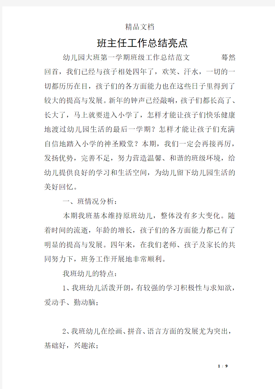 班主任工作总结亮点