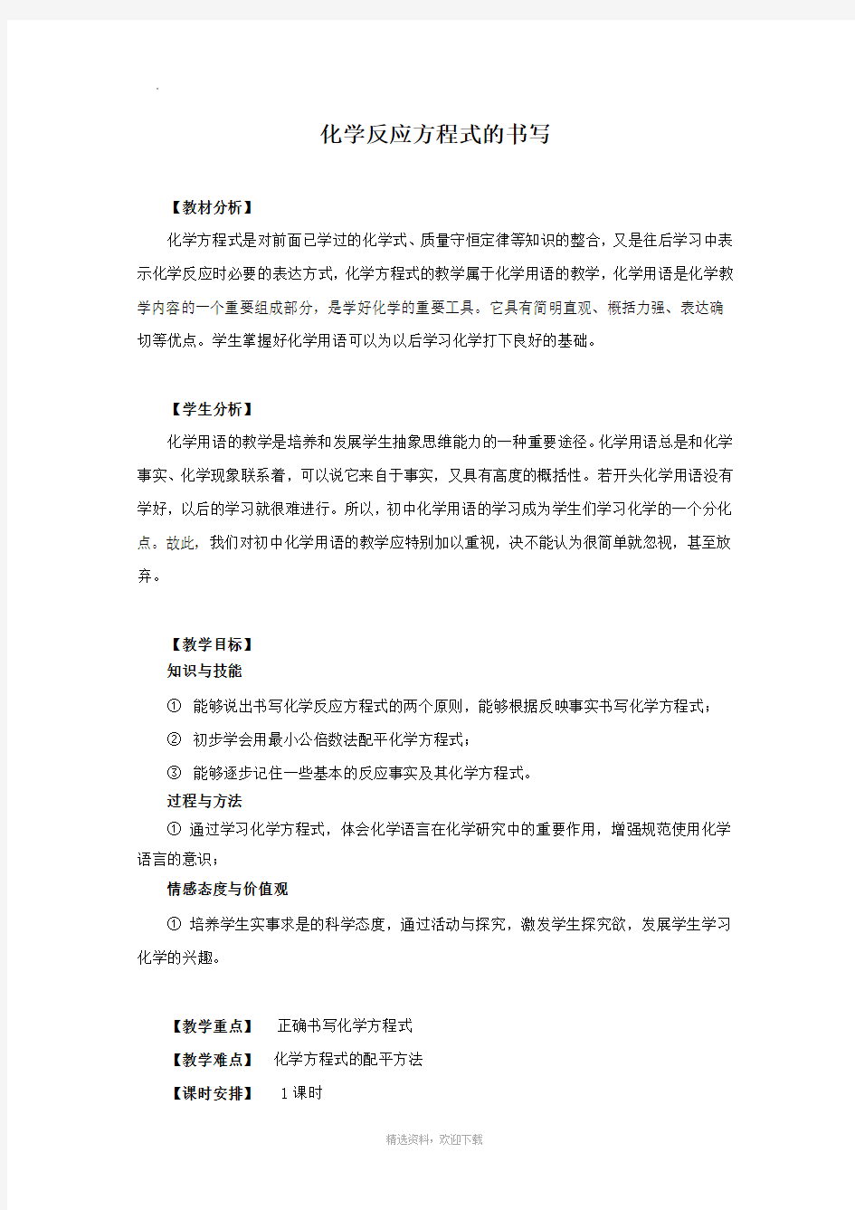 化学反应方程式的书写(教案)