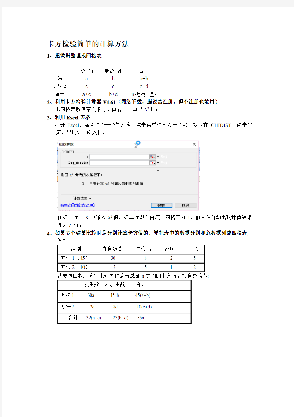 卡方检验的简单计算方法