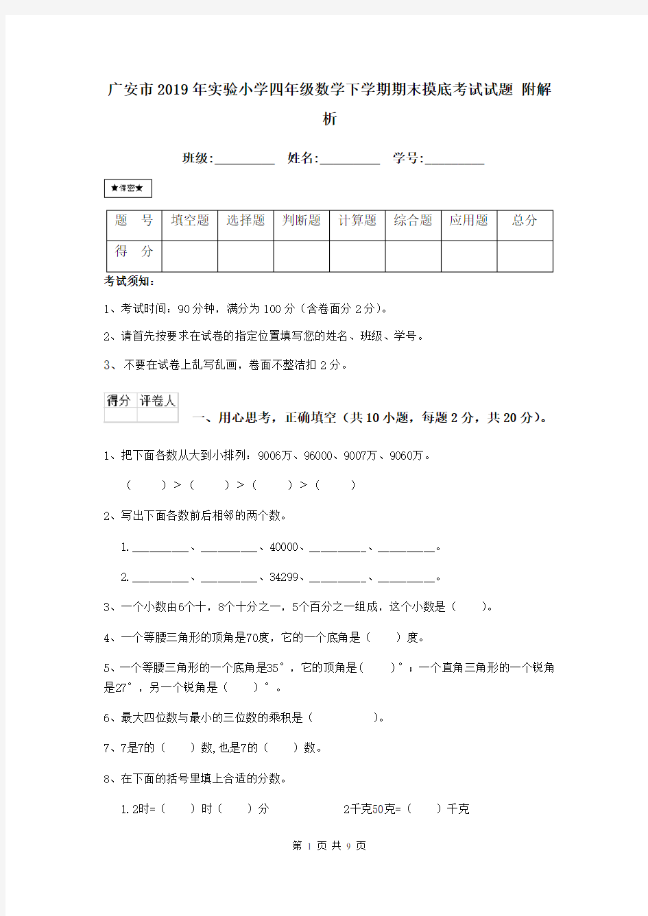 广安市2019年实验小学四年级数学下学期期末摸底考试试题 附解析