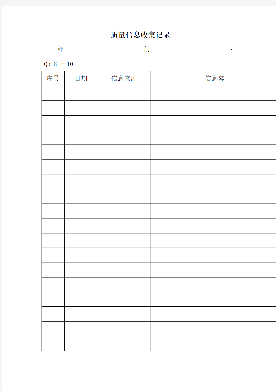 质量信息收集记录文本