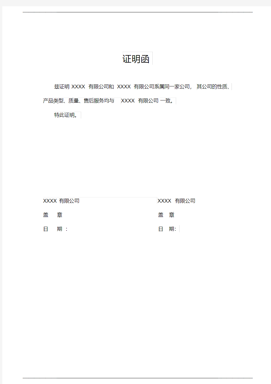 两家公司关系证明 公函