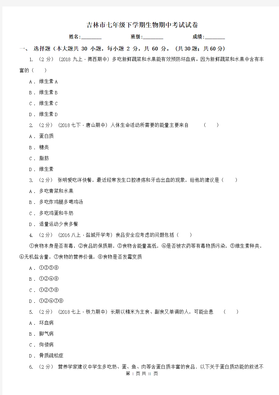 吉林市七年级下学期生物期中考试试卷