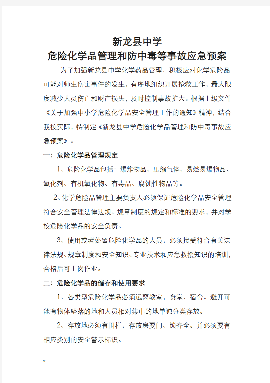 中学危险化学品事故应急预案