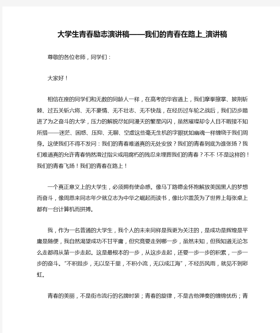 大学生青春励志演讲稿——我们的青春在路上_演讲稿.doc