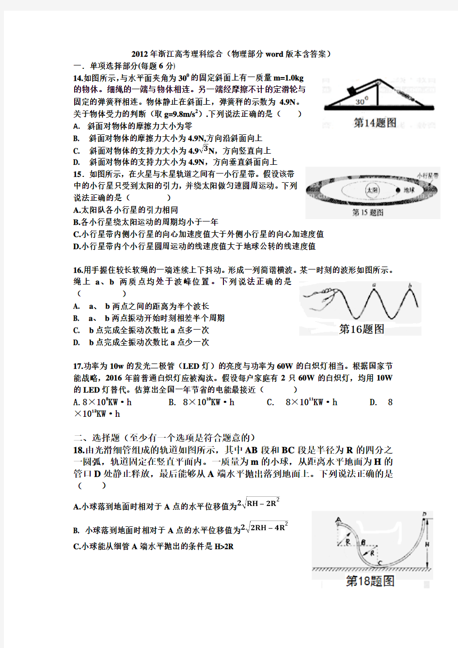 2012浙江省高考理综物理试卷及答案