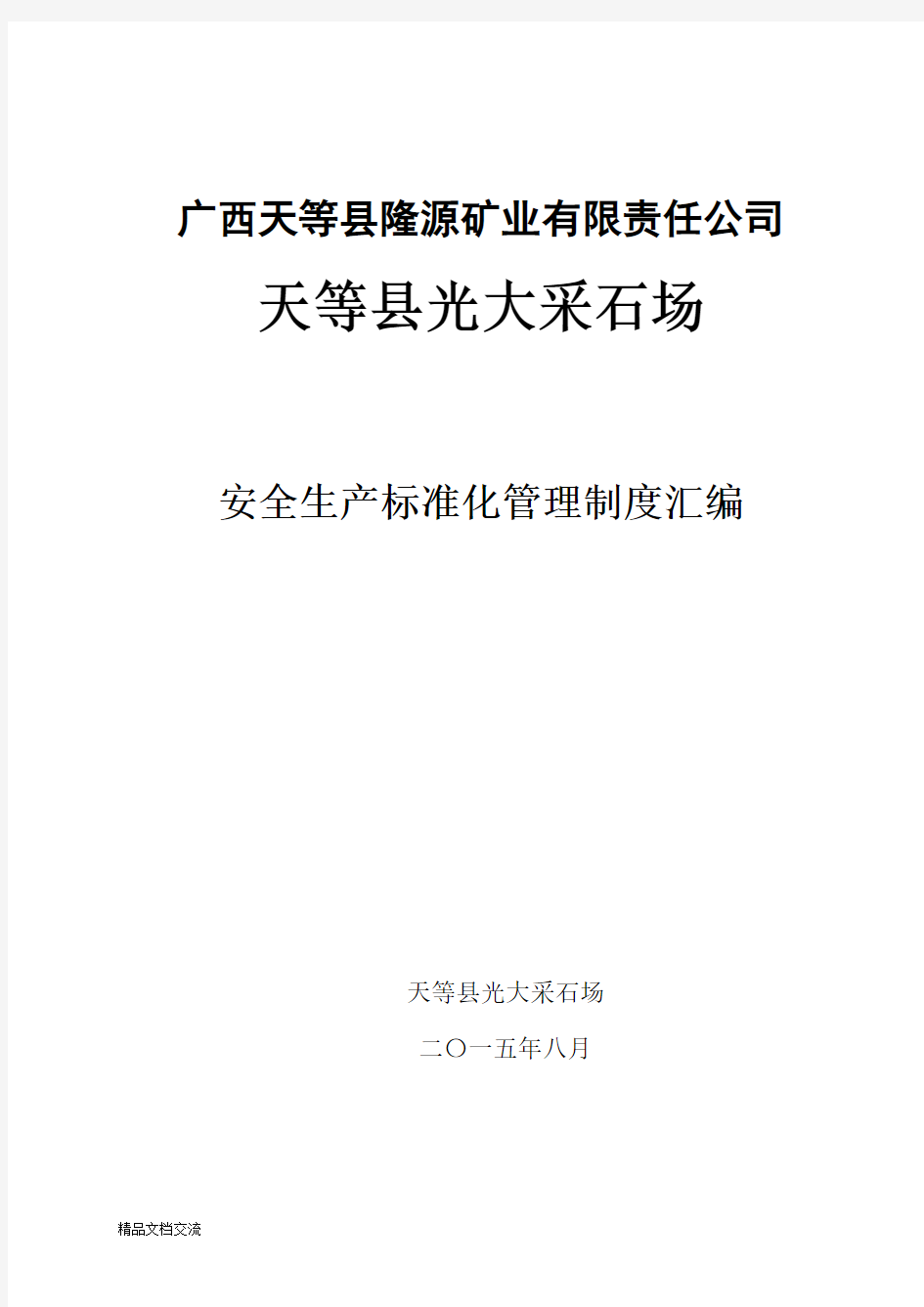 矿山采石场安全管理制度汇编