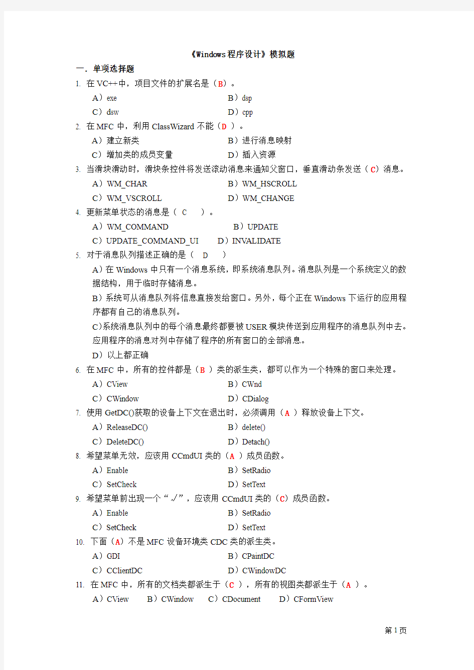 Windows程序设计题(含简答题答案)要点