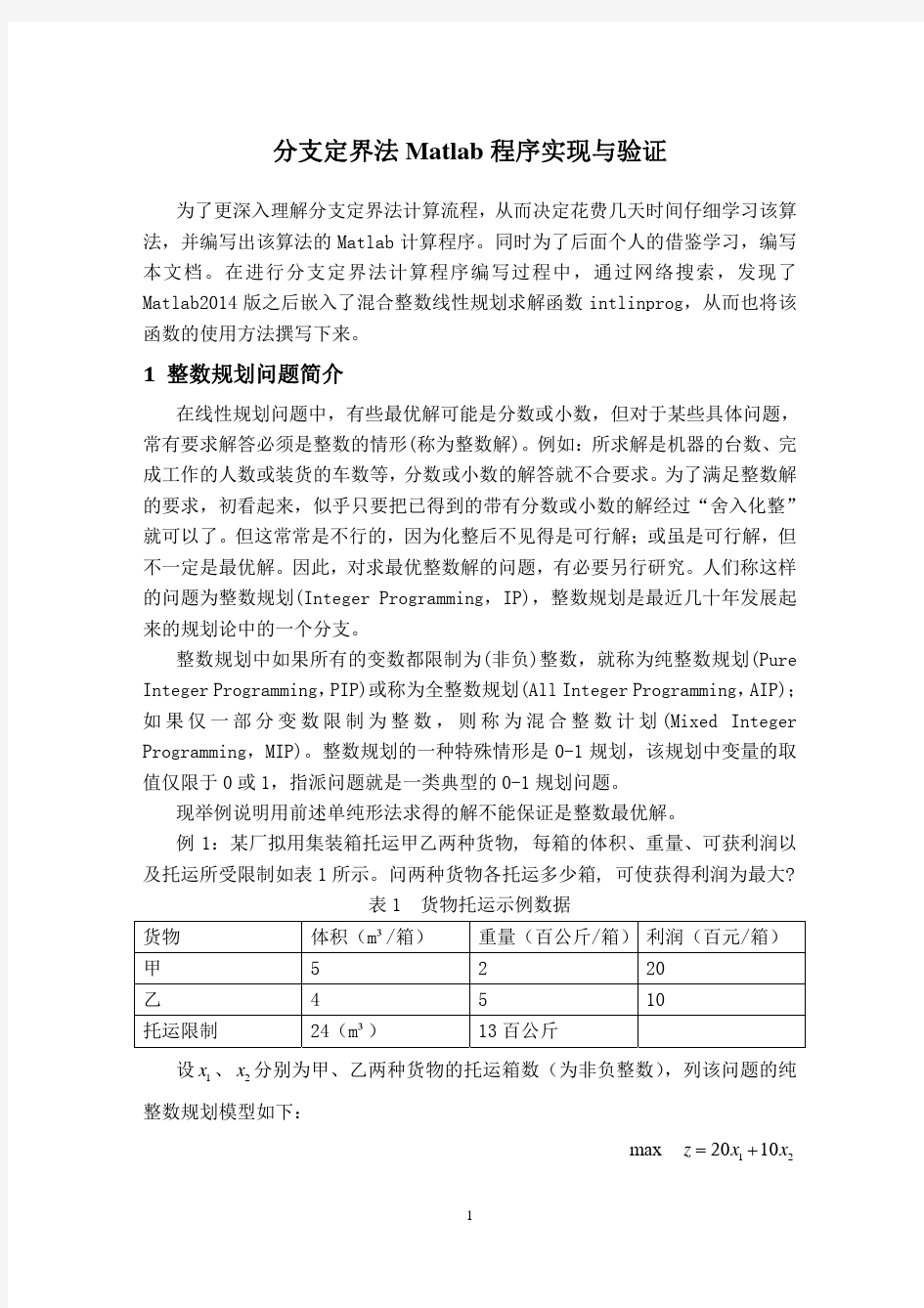 分支定界法Matlab程序实现与验证