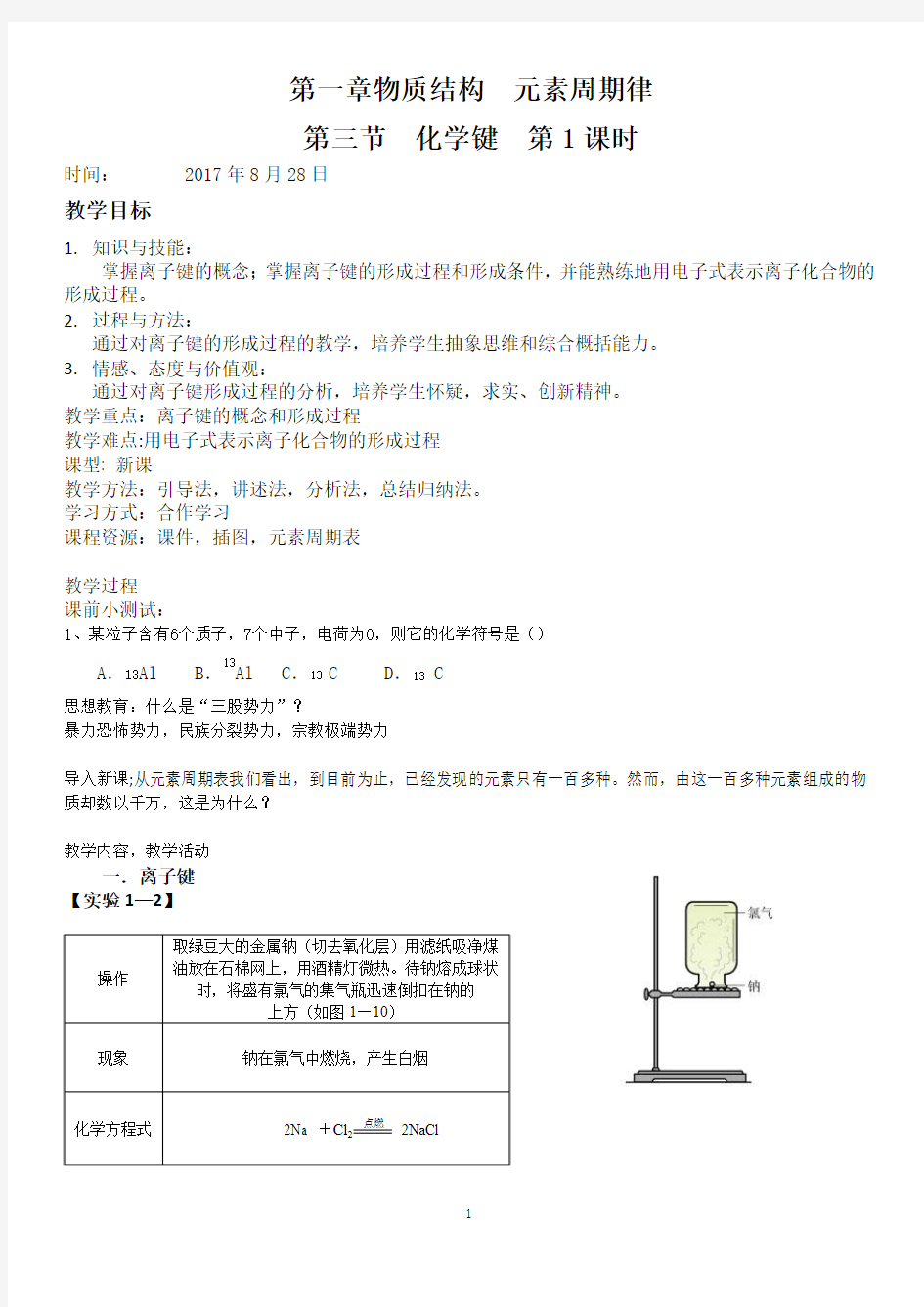 人教版高中化学必修2化学键(第一课时)教案及说课稿