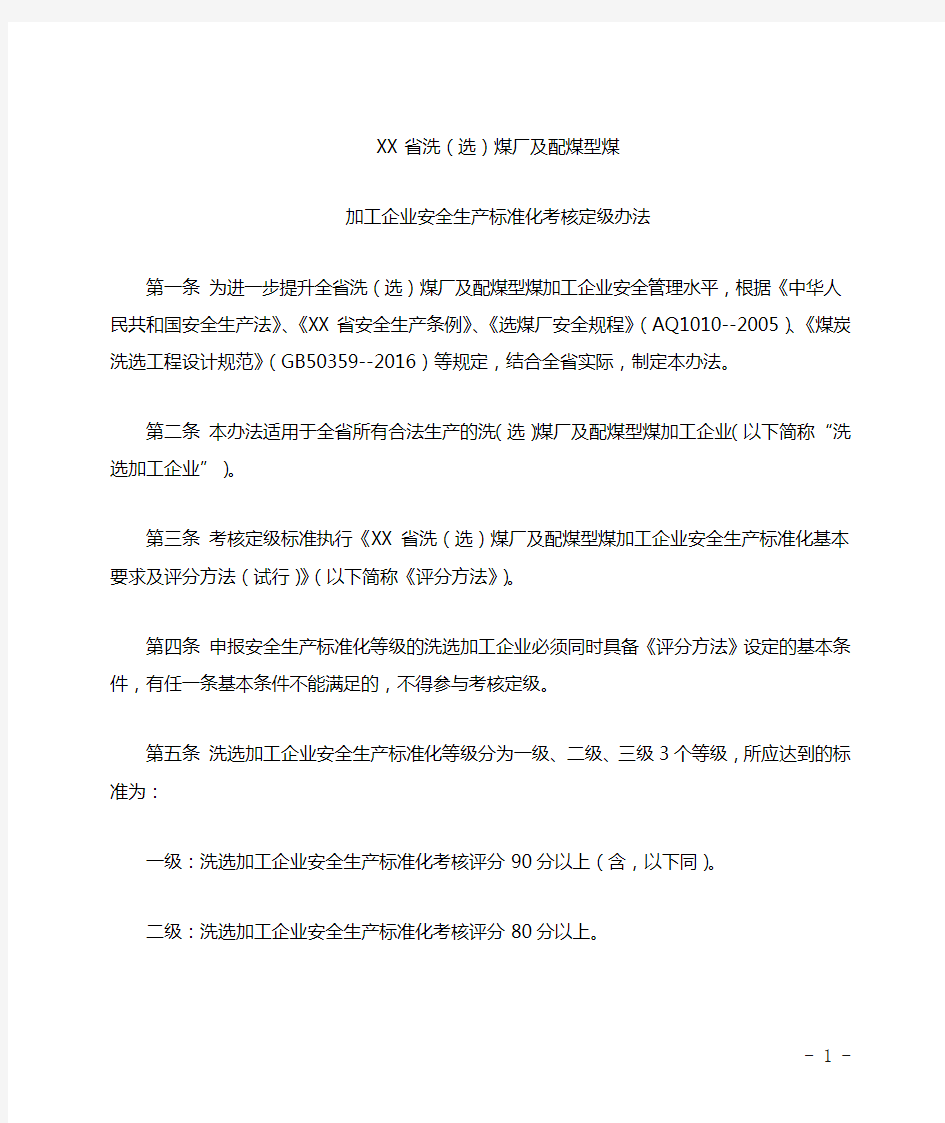 洗(选)煤厂及配煤型煤加工企业安全生产标准化考核定级办法【模板】