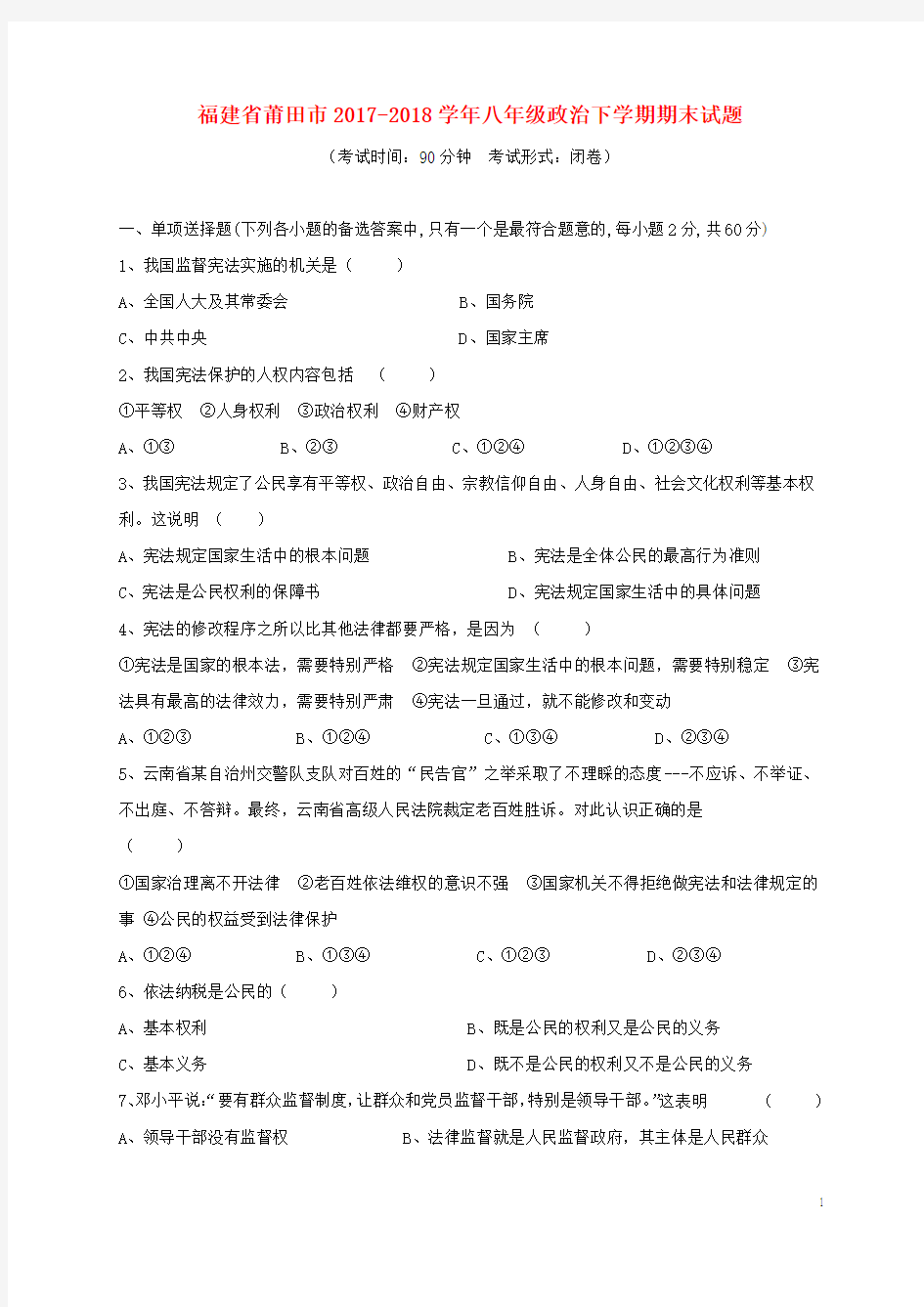 八年级政治下学期期末试题新人教版