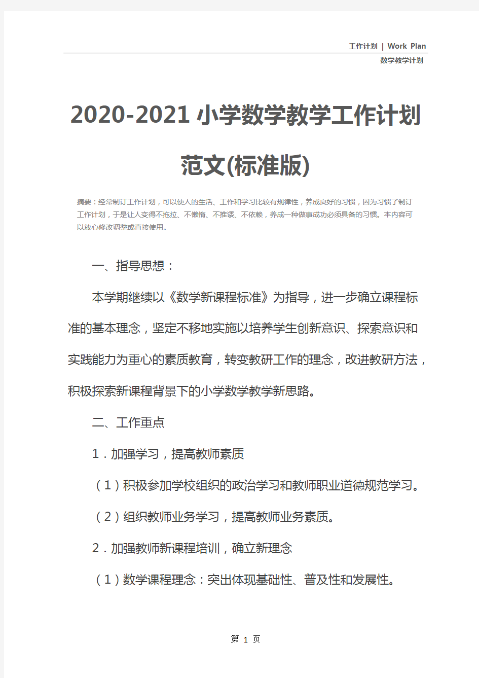 2020-2021小学数学教学工作计划范文(标准版)