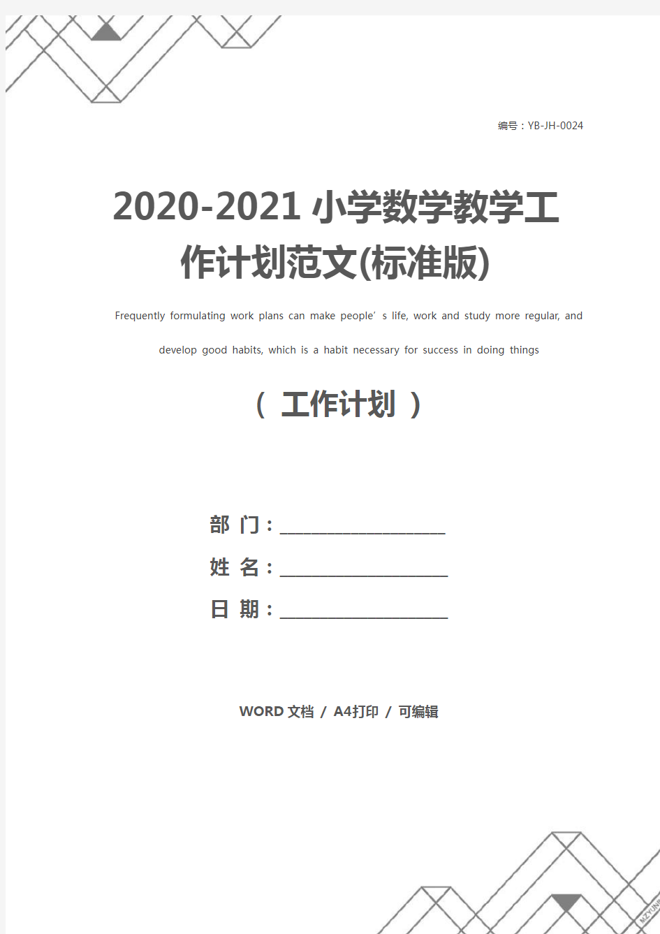 2020-2021小学数学教学工作计划范文(标准版)