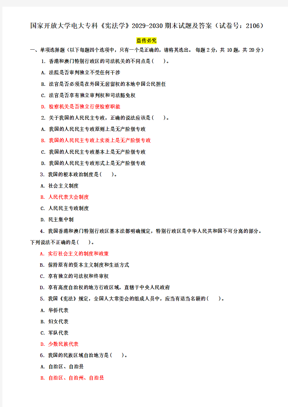 国家开放大学电大专科《宪法学》2029-2030期末试题及答案(试卷号：2106)