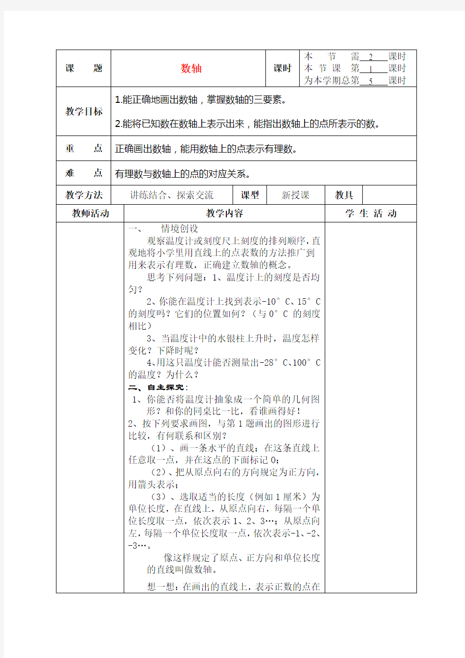 七年级数学上册数轴教案人教版