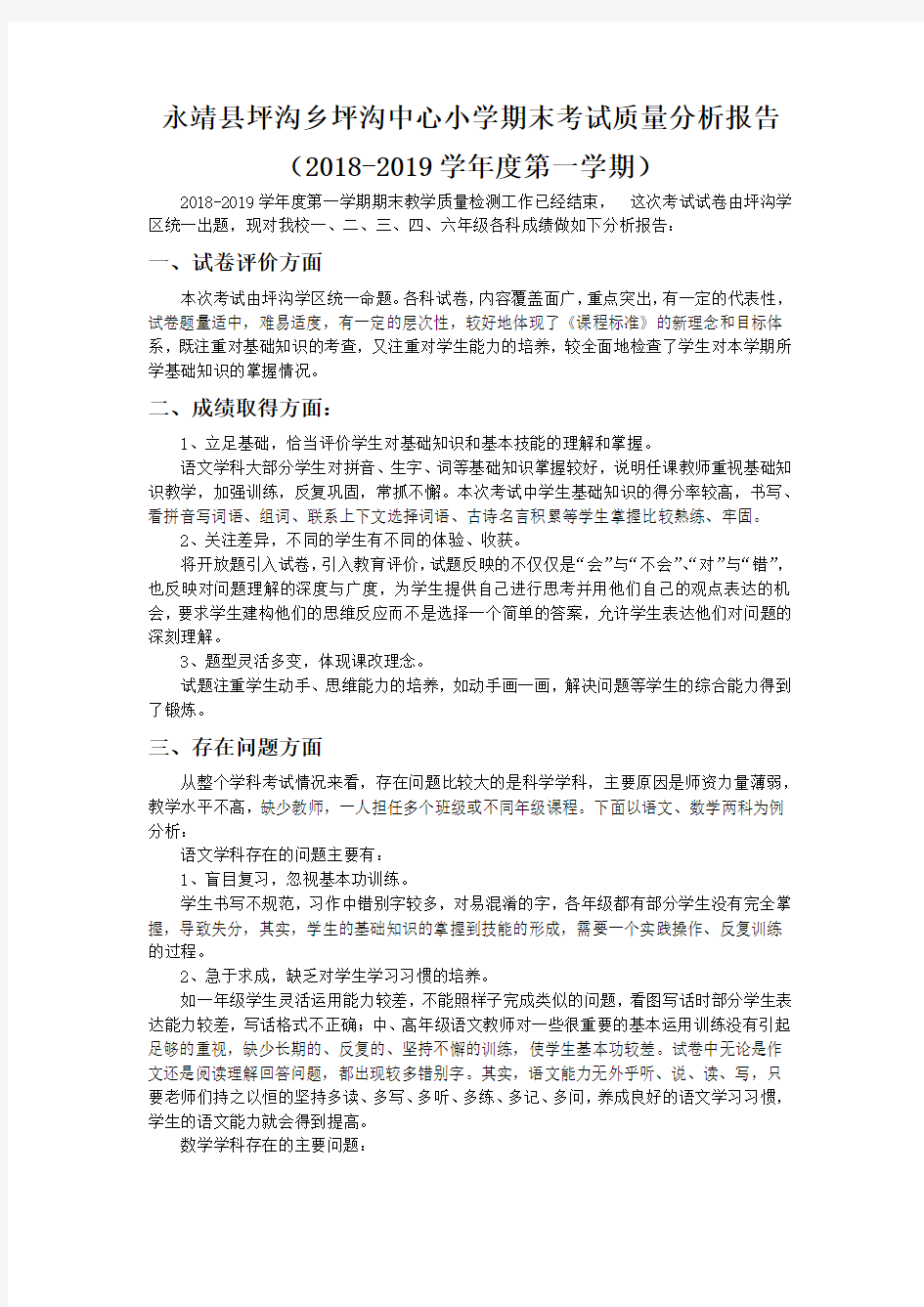 第一学期期末考试质量分析报告