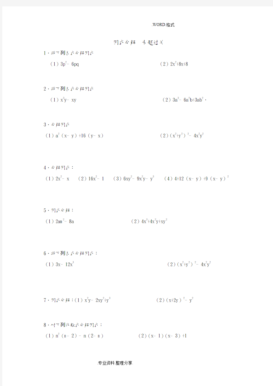因式分解专项练习试题[含答案解析]