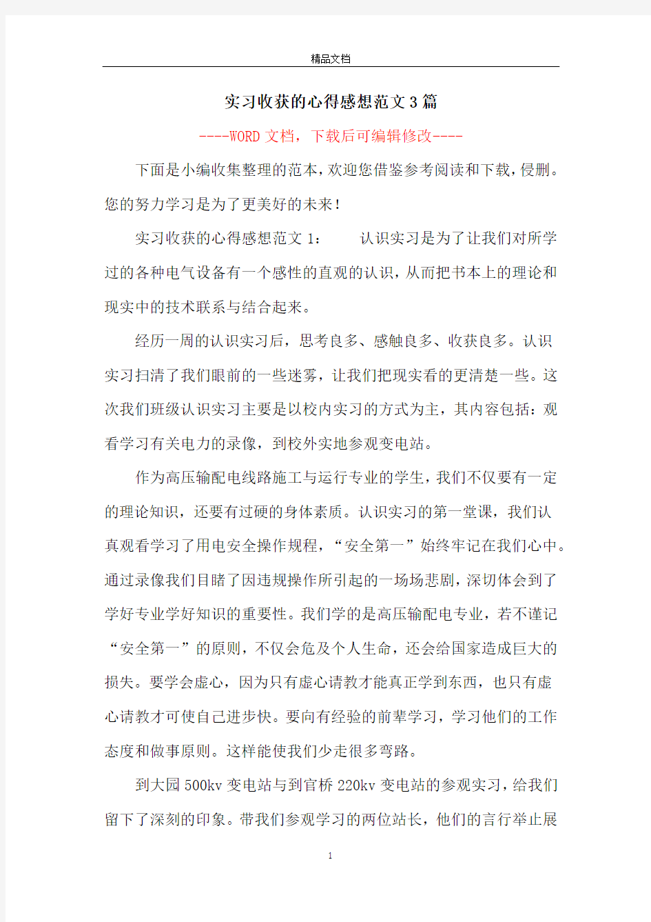 实习收获的心得感想范文3篇