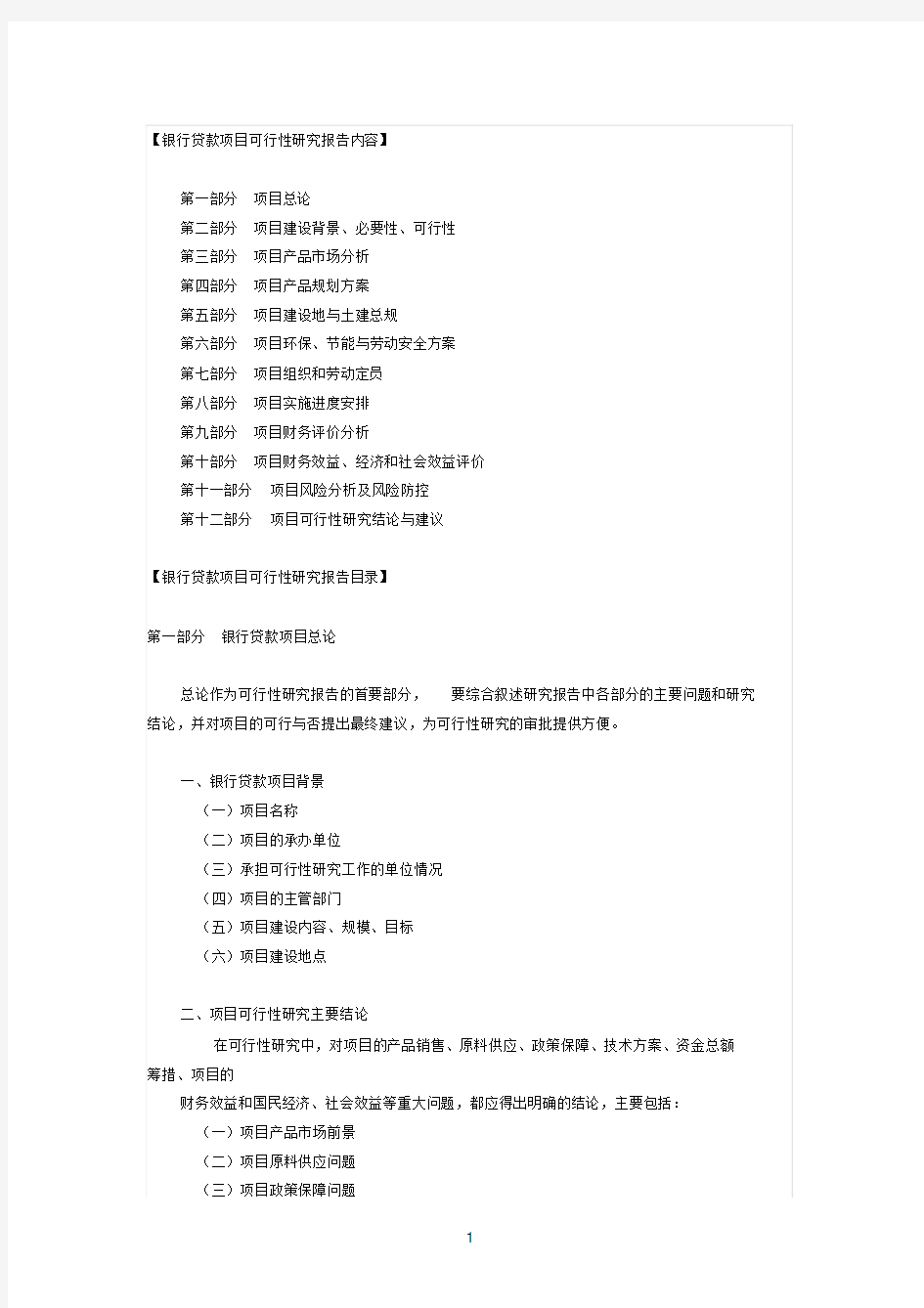 银行贷款项目可行性研究报告内容