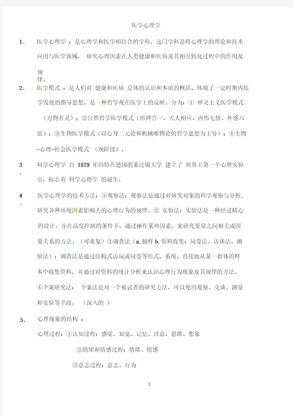 word完整版医学心理学总结详细推荐文档