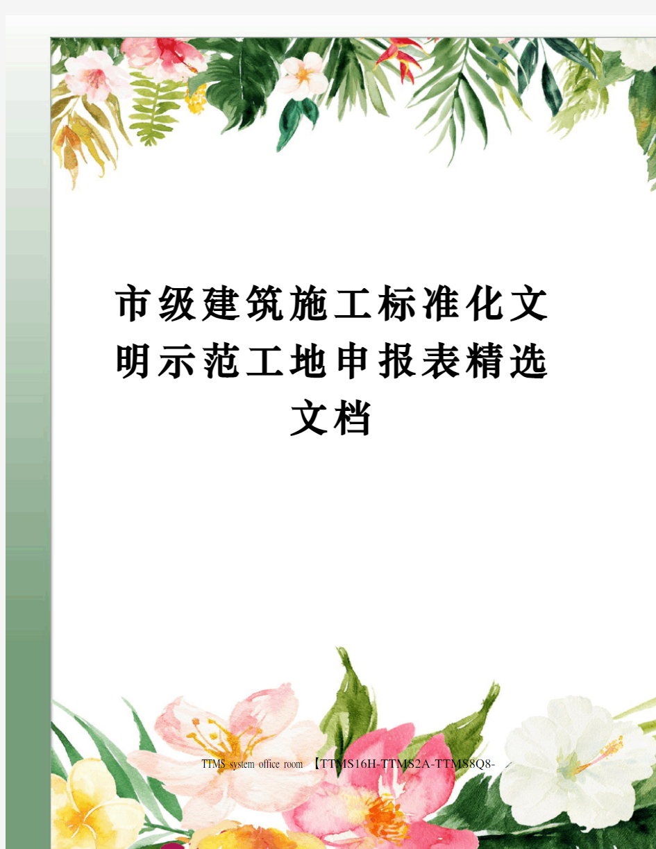 市级建筑施工标准化文明示范工地申报表精选文档