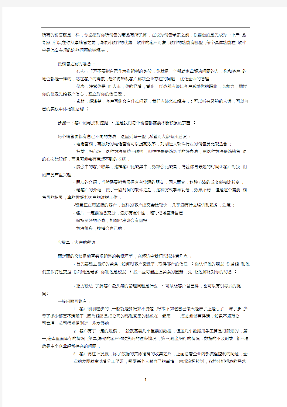 软件销售技巧和销售话术