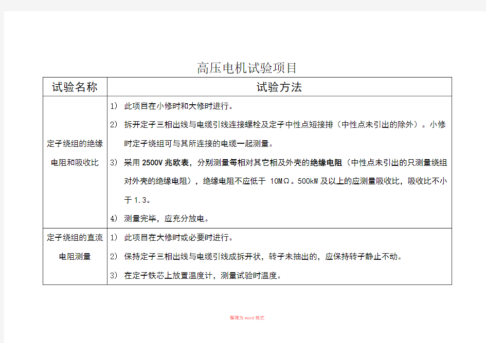 高压电机试验项目