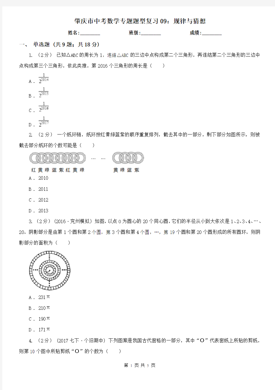 肇庆市中考数学专题题型复习09：规律与猜想