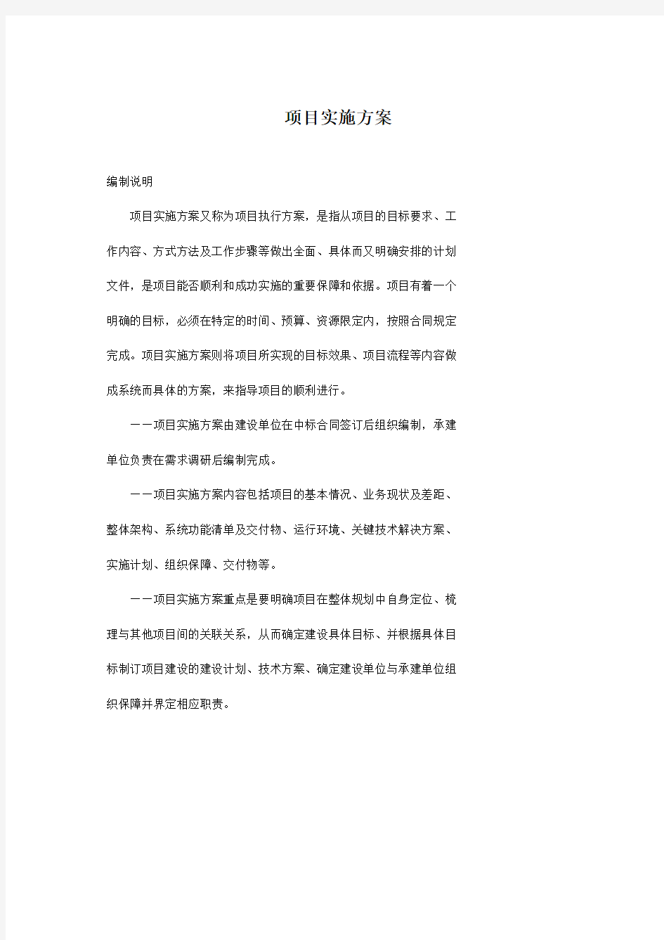 项目详细实施方案_模板解析