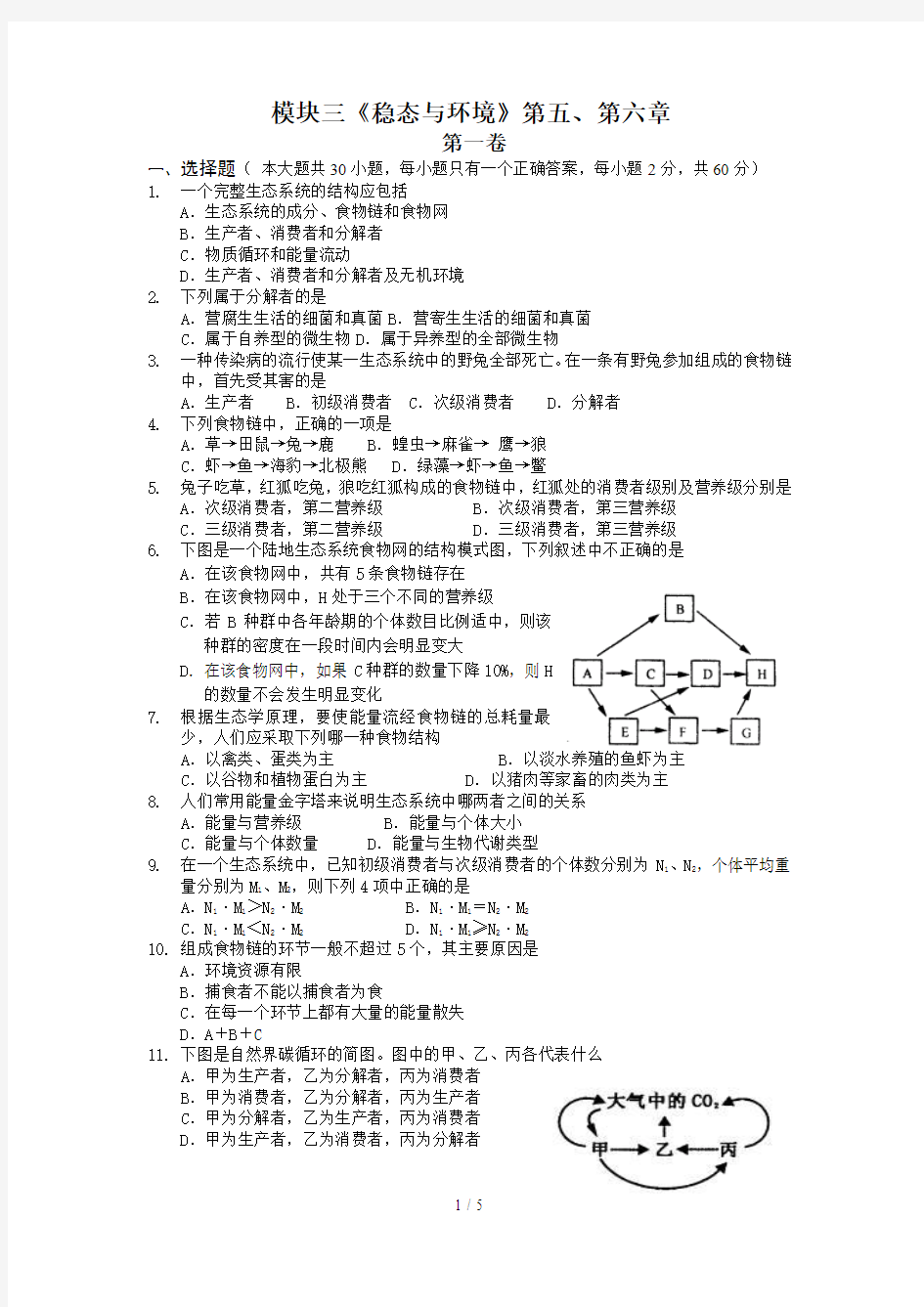 生物必修三单元测试题《稳态与环境》第五、第六章