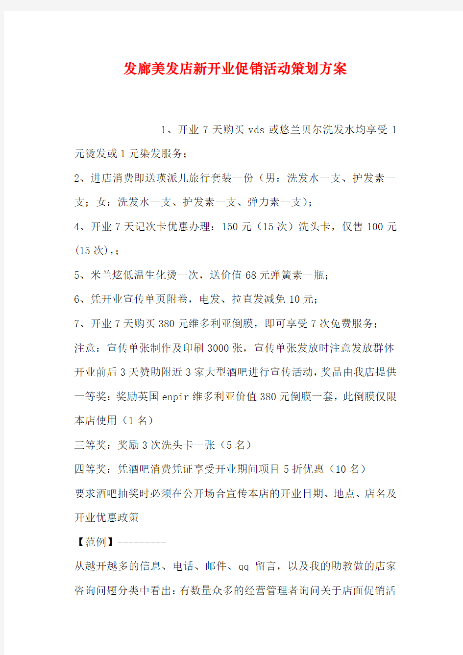 发廊美发店新开业促销活动策划方案