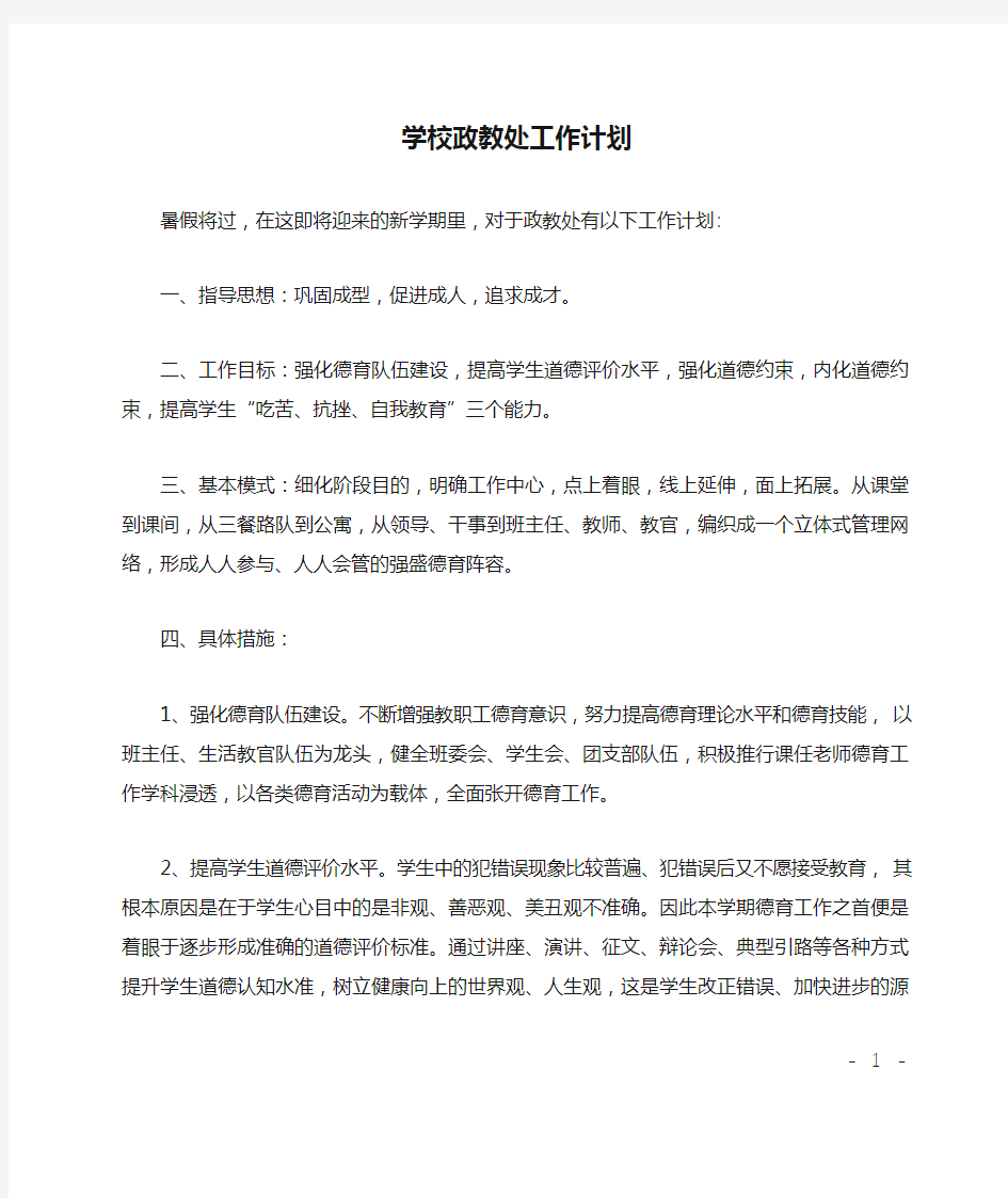 学校政教处工作计划