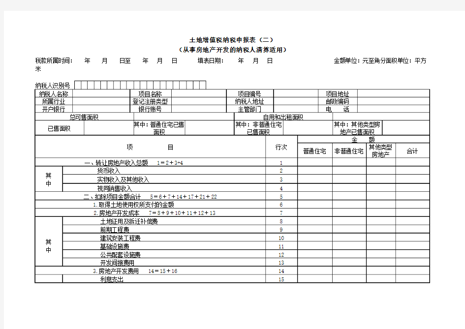 土地增值税纳税申报表(二)