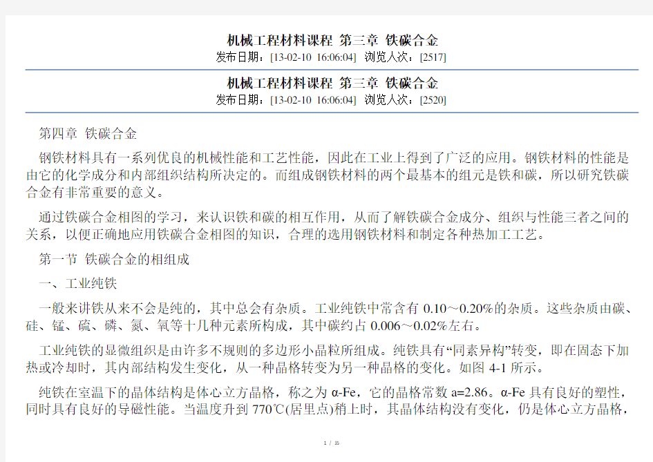 机械工程材料第三章铁碳合金