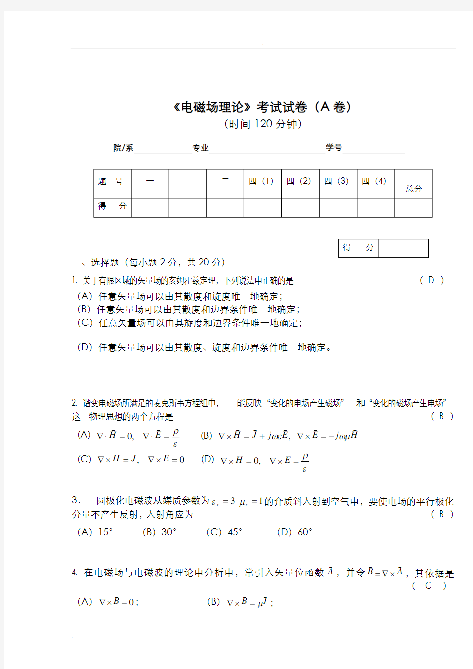 电磁场理论试题