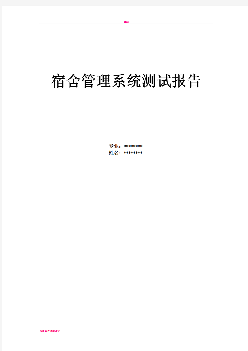 学生宿舍管理系统测试分析报告